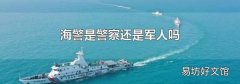 海警是警察还是军人吗
