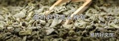 茶叶好坏怎么辨别