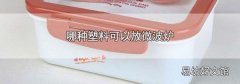 哪种塑料可以放微波炉