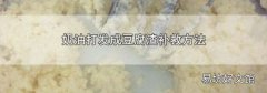 奶油打发成豆腐渣补救方法