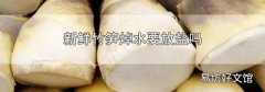 新鲜竹笋焯水要放盐吗