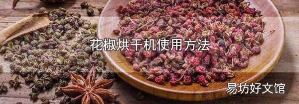 花椒烘干机使用方法