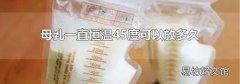 母乳一直恒温45度可以放多久