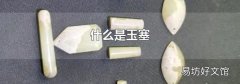 什么是玉塞