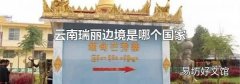 云南瑞丽边境是哪个国家