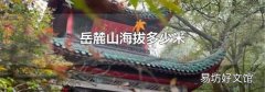 岳麓山海拔多少米