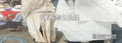 孝布怎么处理