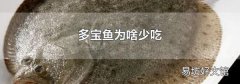 多宝鱼为啥少吃