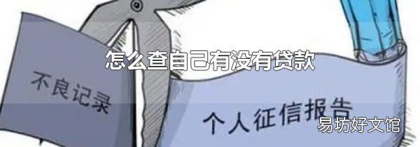 怎么查自己有没有贷款