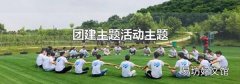 团建主题活动主题