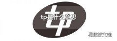 tp是什么意思