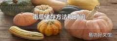 南瓜储存方法和时间