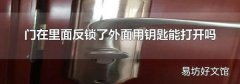 门在里面反锁了外面用钥匙能打开吗