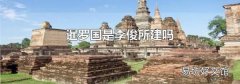 暹罗国是李俊所建吗
