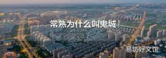 常熟为什么叫鬼城