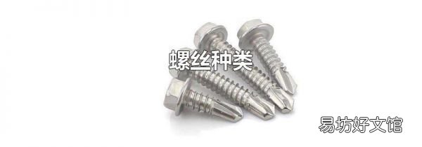 螺丝种类