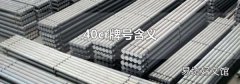 40cr牌号含义