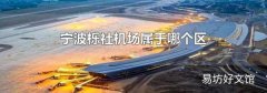 宁波栎社机场属于哪个区