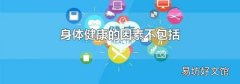身体健康的因素不包括