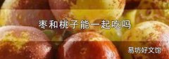 枣和桃子能一起吃吗