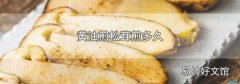 黄油煎松茸煎多久