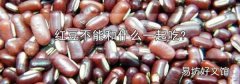 红豆不能和什么一起吃?