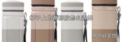 杯子上的商标胶怎么弄掉