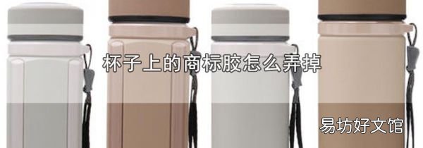 杯子上的商标胶怎么弄掉