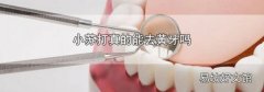 小苏打真的能去黄牙吗