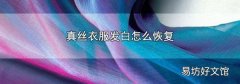 真丝衣服发白怎么恢复