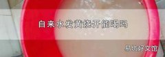 自来水发黄烧开能喝吗