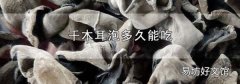 干木耳泡多久能吃
