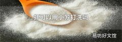 虾可以用小苏打洗吗