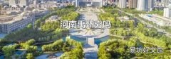 河南禹州穷吗