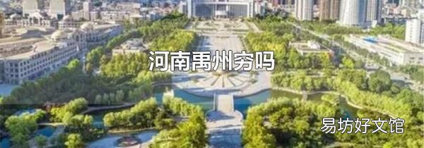 河南禹州穷吗