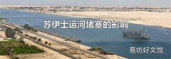 苏伊士运河堵塞的影响
