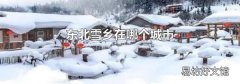东北雪乡在哪个城市