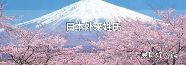 日本外来姓氏