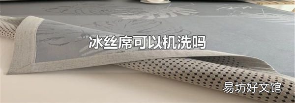 冰丝席可以机洗吗