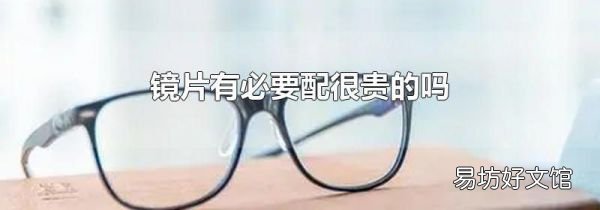 镜片有必要配很贵的吗
