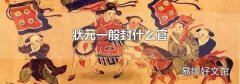 状元一般封什么官