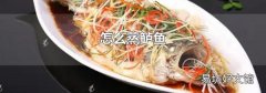 怎么蒸鲈鱼