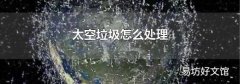 太空垃圾怎么处理