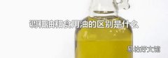 调和油和食用油的区别是什么