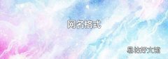 网名格式