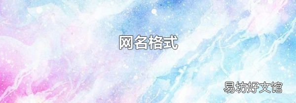 网名格式