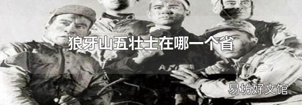 狼牙山五壮士在哪一个省
