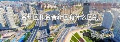 金州区和金普新区有什么区别