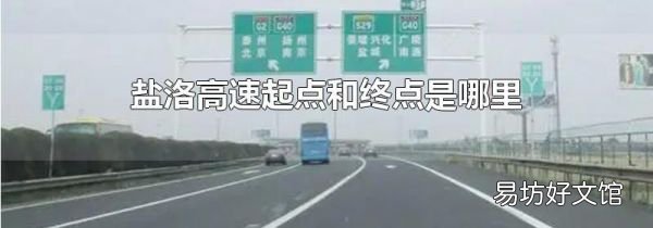 盐洛高速起点和终点是哪里