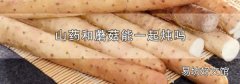 山药和蘑菇能一起炖吗
